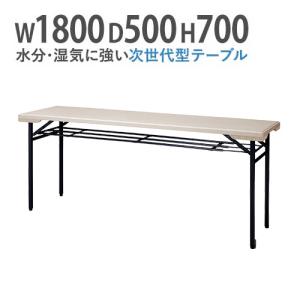 法人送料無料 折りたたみテーブル 会議テーブル 180 60 180cm 高さ70