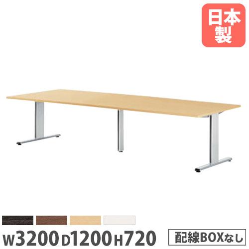 法人送料無料  会議テーブル 角型 幅3200×奥行1200×高さ720mm 抗菌天板 ABS樹脂エ...