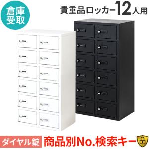 LOOKIT（ルキット） ロッカー 貴重品 収納 ボックス ダイヤル錠 12人用