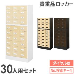 ロッカー セット 貴重品 収納 ボックス ダイヤル錠 30人用 木目 金庫 キャビネット 貴重品ロッカー 貴重品入れ ホテル セキュリティ 鍵 オフィス NSAFE-310-2C