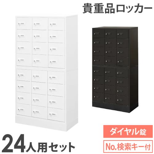ロッカー セット 貴重品 収納 ボックス ダイヤル錠 24人用 金庫 キャビネット 貴重品ロッカー ...