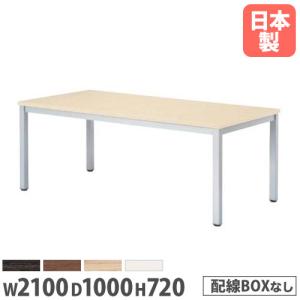 法人送料無料  会議テーブル 幅2100×奥行1000×高さ720mm 抗菌天板 ABS樹脂エッジ巻...