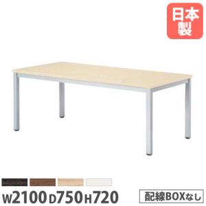 法人  会議テーブル 幅2100×奥行750×高さ720mm 抗菌天板