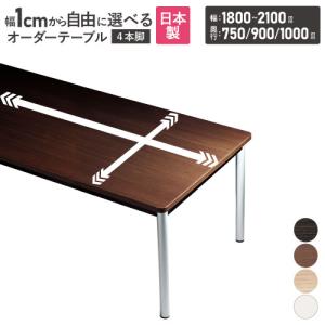 JGG-10 【オフィス家具専門店】2000幅 プラスのミーティングテーブルです！ 4本脚ミーティングテーブル REVシリーズ 幅2100 奥行900 高さ720 IK