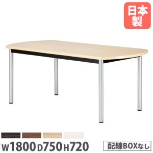 法人送料無料 会議用テーブル ボート型 幅1800×奥行750mm 抗菌天板 ABS樹脂エッジ巻 ミーティングテーブル ワークテーブル オフィス 会議室 施設 WR-1875B