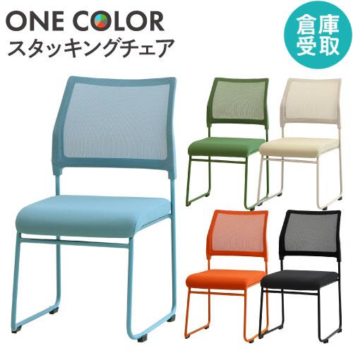 倉庫受取限定  ミーティングチェア スタッキング 会議用チェア スタッキングチェア 会議チェア ワー...
