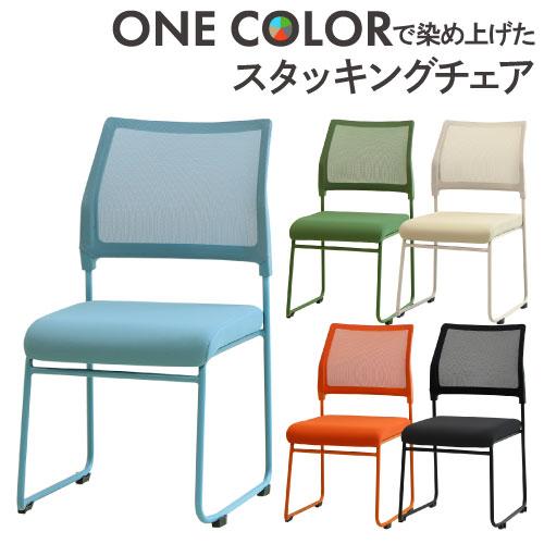 ミーティングチェア スタッキング 会議用チェア スタッキングチェア 会議チェア ワークチェア メッシ...