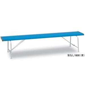 テラモト（TERAMOTO） 法人限定 ホームベンチ 折りたたみ 幅1503mm