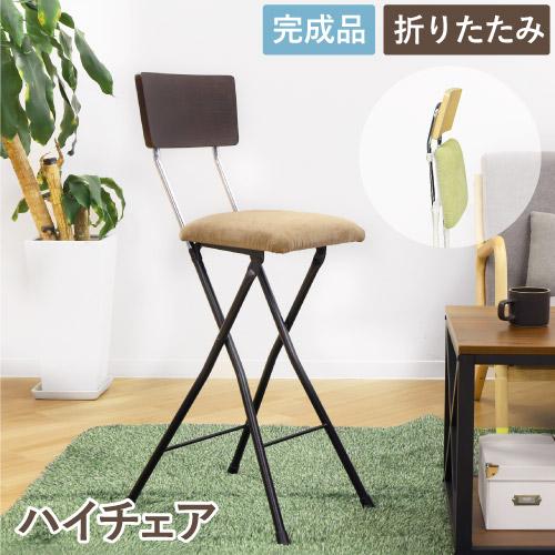 折りたたみ椅子 幅360×奥行460×高さ935mm ハイチェア カウンターチェア ワークチェア フ...