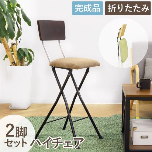 折りたたみ椅子 2脚セット 幅360×奥行460×高さ935mm ハイチェア カウンターチェア ワー...