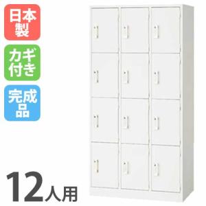 ロッカー 12人用 ホワイト かぎ付き 更衣ロッカー