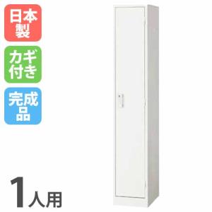 ロッカー 1人用 スリム ホワイト かぎ付き 更衣ロッカー