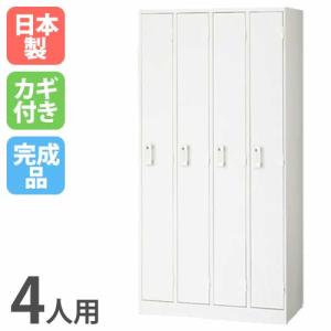 ロッカー 4人用 ホワイト かぎ付き 更衣ロッカー