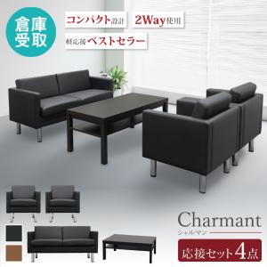 AICO（アイコ） 法人限定 応接セット 4点セット 5人用 リビング 応接間