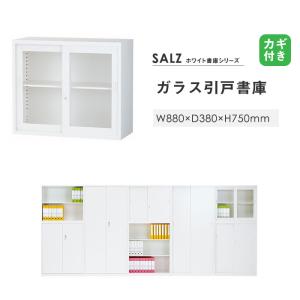 引き違い書庫 ガラス戸 2段 鍵付き 幅880...の詳細画像2