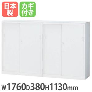 書庫型カウンター 幅1760×奥行380×高さ1130mm 引戸書庫×2 スチール書庫 キャビネット 受付カウンター 受付台 ホワイト 間仕切り 目隠し 記帳台 ALZ-SS-TSW