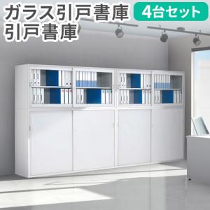 LOOKIT（ルキット） 法人限定 書庫 セット 4台 引戸書庫 スチール書庫