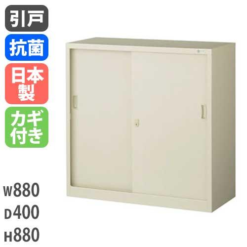 書庫 鍵付き A4 幅880×奥行400×高さ880mm 引戸書庫 スチール書庫 キャビネット 引き...