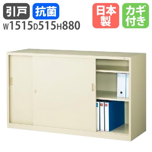 書庫 鍵付き A4 幅1515×奥行515×高さ880mm 引戸書庫 スチール書庫 キャビネット 引...