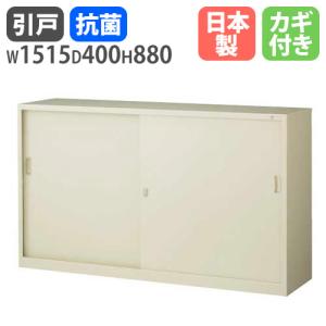 書庫 鍵付き A4 幅1515×奥行400×高さ880mm 引戸書庫 スチール書庫