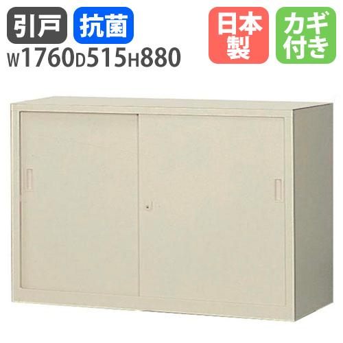 書庫 鍵付き A4 幅1760×奥行515×高さ880mm 引戸書庫 スチール書庫 キャビネット 引...