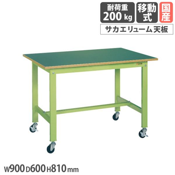 軽量作業台 サカエ KKタイプ 移動式 サカエリューム天板 幅900×奥行600×高さ810mm 本...