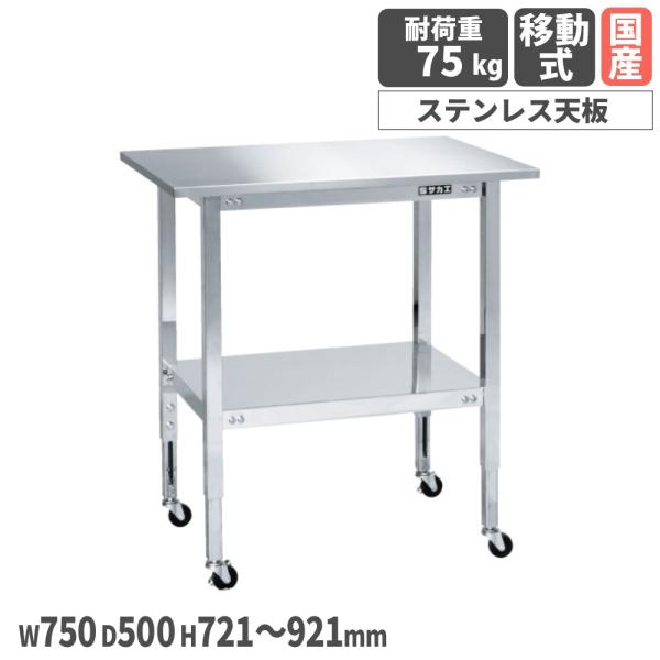 ステンレスフリーワゴン サカエ 直径50mmゴム車 幅750×奥行500×高さ721〜921mm 均...