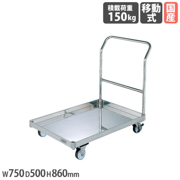 ステンレスパール台車 サカエ 荷台皿型 幅750×奥行500×高さ860mm 直径100mmナイロン...