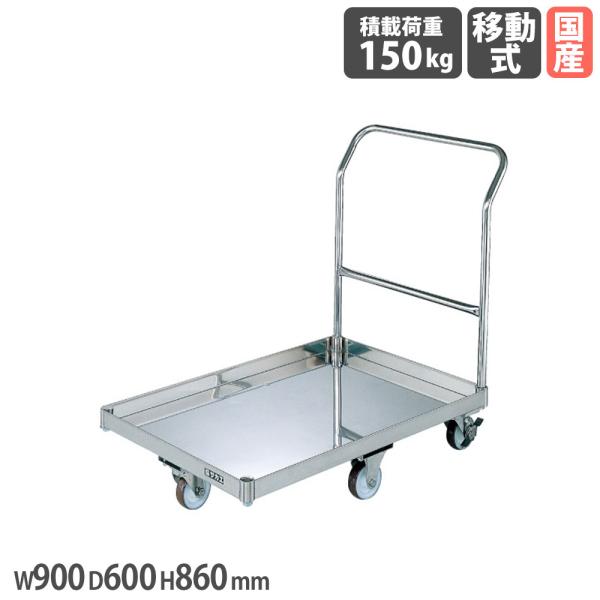 ステンレスパール台車 サカエ 荷台皿型 幅900×奥行600×高さ860mm 直径100mmナイロン...
