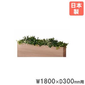フェイクグリーン 幅1800×奥行300mm用 ...の商品画像