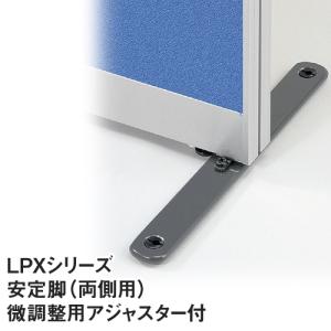 両側用安定脚 LPXシリーズ アジャスター付き 安定脚 パーテーション パーティション ポール オプション 連結 LPX 間仕切り 仕切り 目隠し オフィス LPX LPX-AW｜lookit