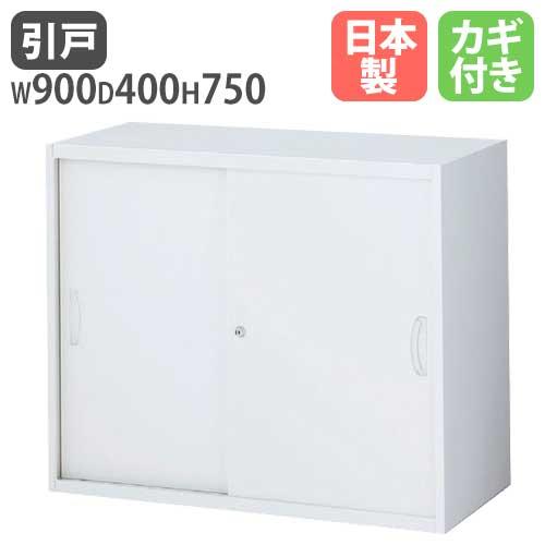 引戸書庫 引き違い書庫 ホワイト キャビネット 書庫 書棚 スチール製 スチールキャビネット シンプ...