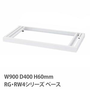 ベース アジャスター付き RGシリーズ RWシリーズ 幅900mm 奥行400mm用 書庫 キャビネット スチール棚 スチール書庫 スチールシェルフ RG4-NB RW4-NB