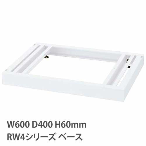 ベース アジャスター付き RWシリーズ 幅600mm 奥行400mm用 書庫 キャビネット スチール...