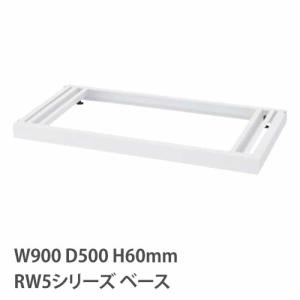 ベース アジャスター付き RWシリーズ 幅900...の商品画像