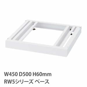 ベース アジャスター付き RWシリーズ 幅450mm 奥行500mm用 書庫 キャビネット スチール棚 スチール書庫 スチールキャビネット 書棚 棚 収納 SRG5-BB45 RW5-NB45｜lookit