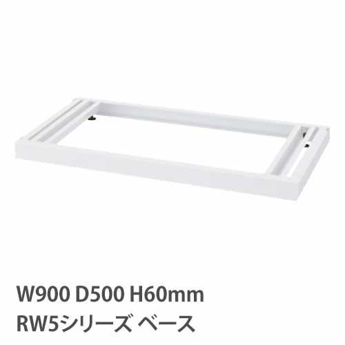 ベース アジャスター付き RWシリーズ 幅900mm 奥行500mm用 書庫 キャビネット スチール...