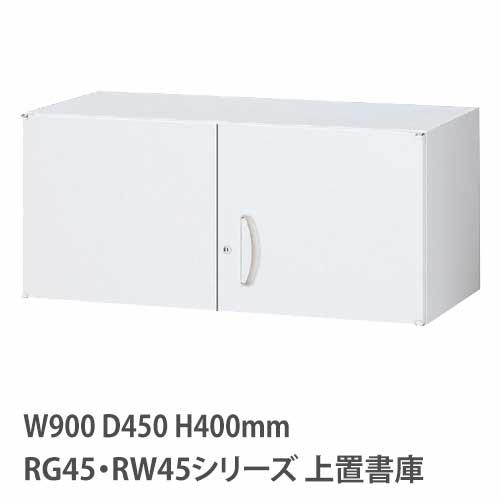 上置書庫 高さ400mm 両開き RG・RWシリーズ 幅900×奥行450mm用 上置き書庫 鍵付き...