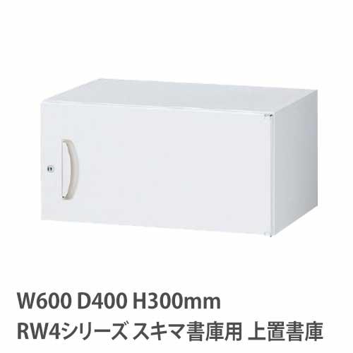 上置書庫 高さ300mm 片開き RWシリーズ 幅600×奥行400mm用 上置き書庫 鍵付き 書庫...