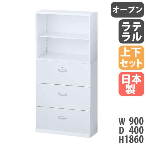 書庫 上下セット 鍵付き A4 幅900×奥行400×高さ1860mm オープン書庫 3段ラテラル ...