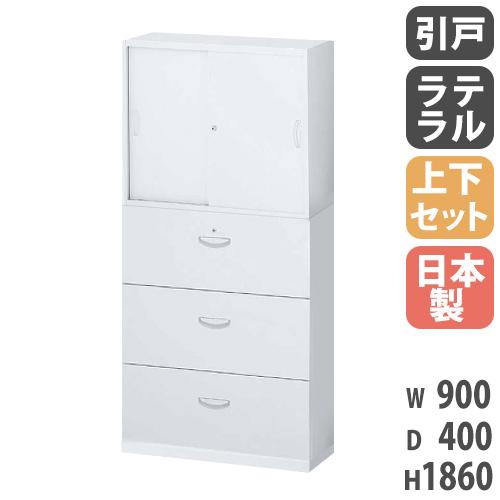 書庫 上下セット 鍵付き A4 幅900×奥行400×高さ1860mm 引戸書庫 3段ラテラル シス...