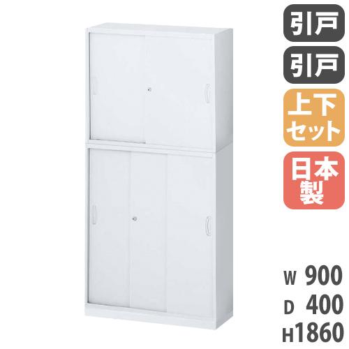 書庫 上下セット 鍵付き A4 幅900×奥行400×高さ1860mm 引戸書庫 3枚引戸書庫 シス...