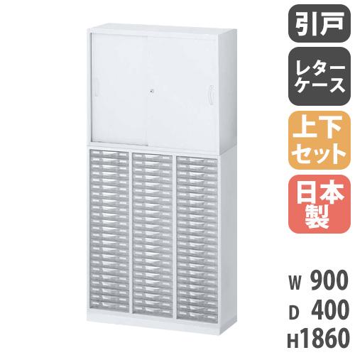 書庫 上下セット 鍵付き A4 幅900×奥行400×高さ1860mm 引戸書庫 レターケース シス...