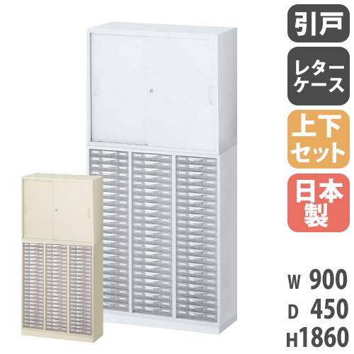書庫 上下セット 鍵付き A4 幅900×奥行450×高さ1860mm 引戸書庫 レターケース シス...