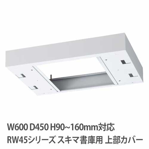 上部カバー 高さ90〜160mm RWシリーズ 幅600×奥行450mm用 収納庫用 オプション キ...