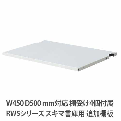 追加棚板 RWシリーズ 幅450×奥行500mm用  RW5-TT45