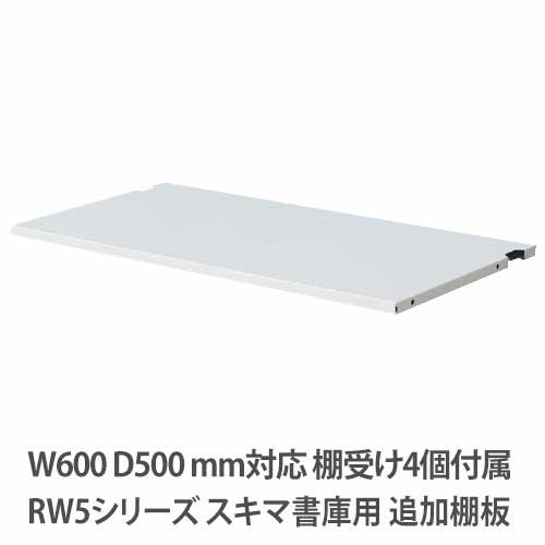 追加棚板 RWシリーズ 幅600×奥行500mm用  RW5-TT60