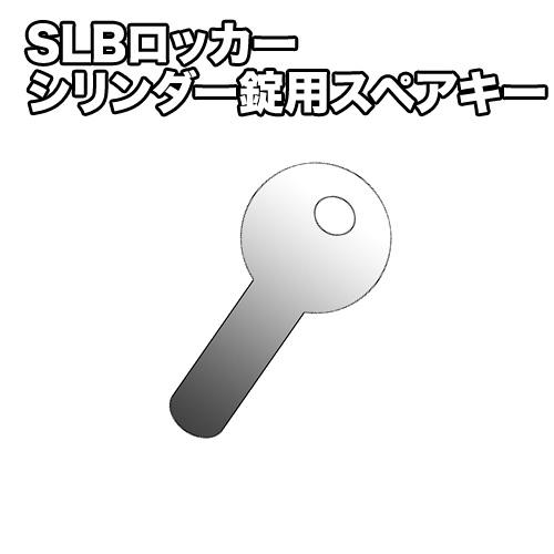 送料無料 スペアキー SSLBロッカーシリーズ用 オプション 合鍵 SLB合鍵