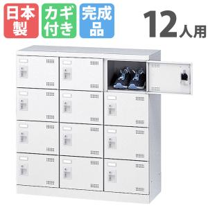 生興 シューズロッカー 12人用 3列4段 コインリターン錠