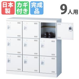 生興 シューズロッカー 9人用 3列3段 シリンダー錠 鍵付き 日本製 完成